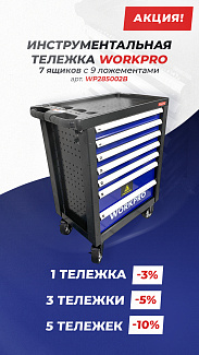 Скидки на инструментальную тележку WORKPRO WP285002B